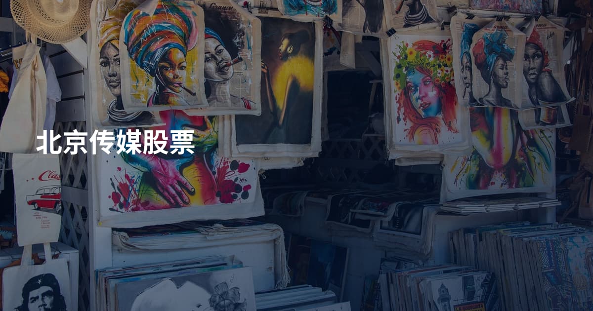 北京传媒股票