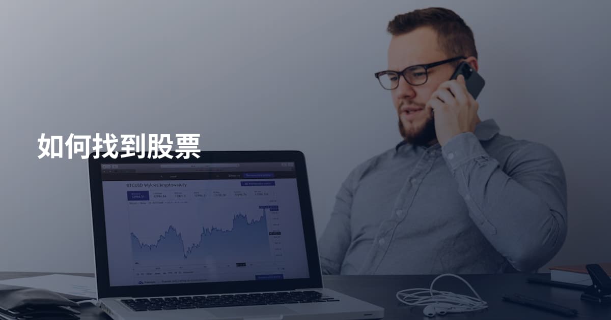 如何找到股票