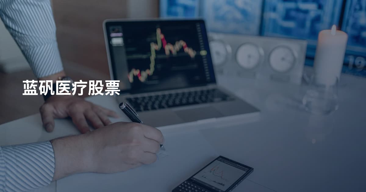 蓝矾医疗股票