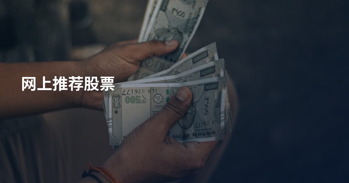 网上推荐股票