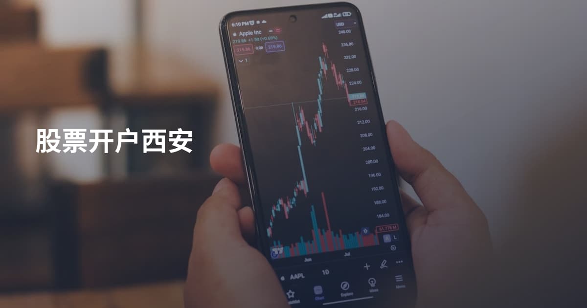 股票开户西安