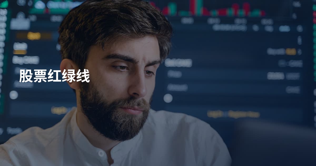 股票红绿线