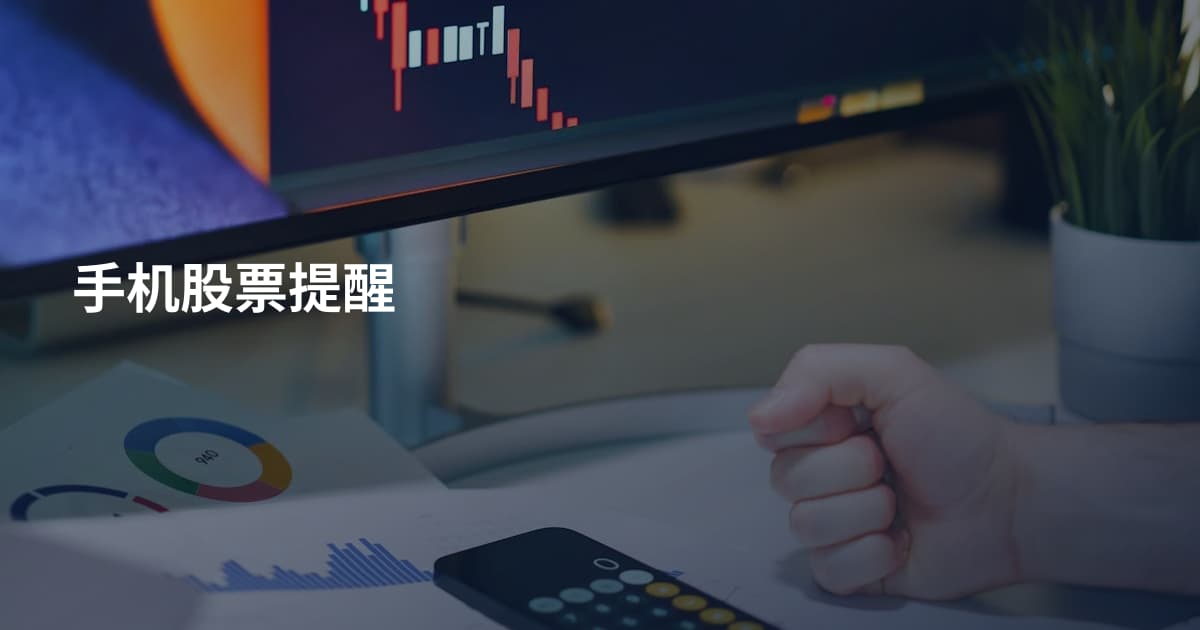 手机股票提醒