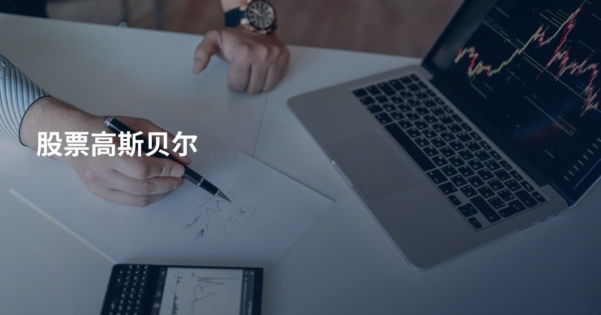 股票高斯贝尔