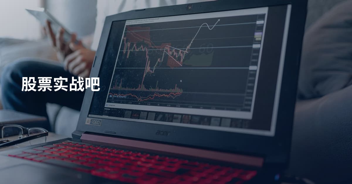 股票实战吧