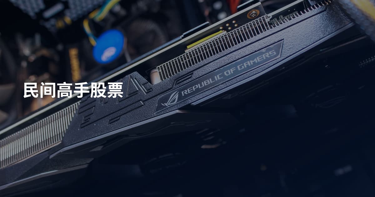 民间高手股票
