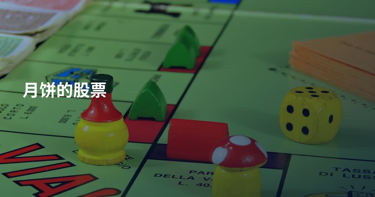 月饼的股票