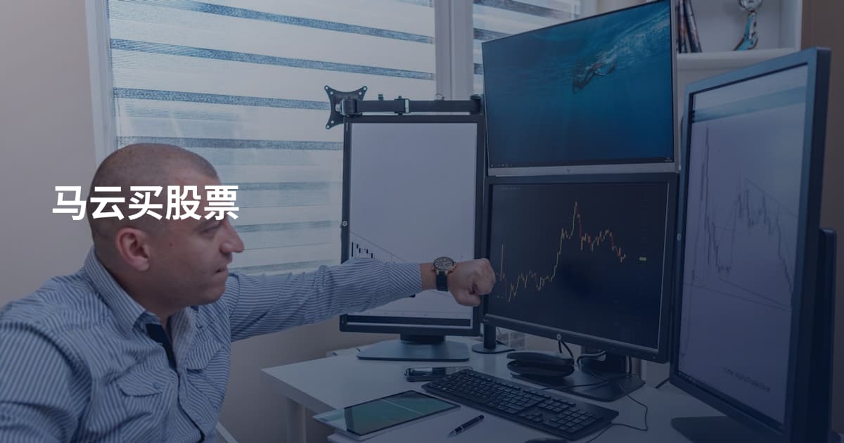 马云买股票
