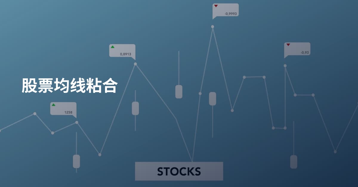 股票均线粘合