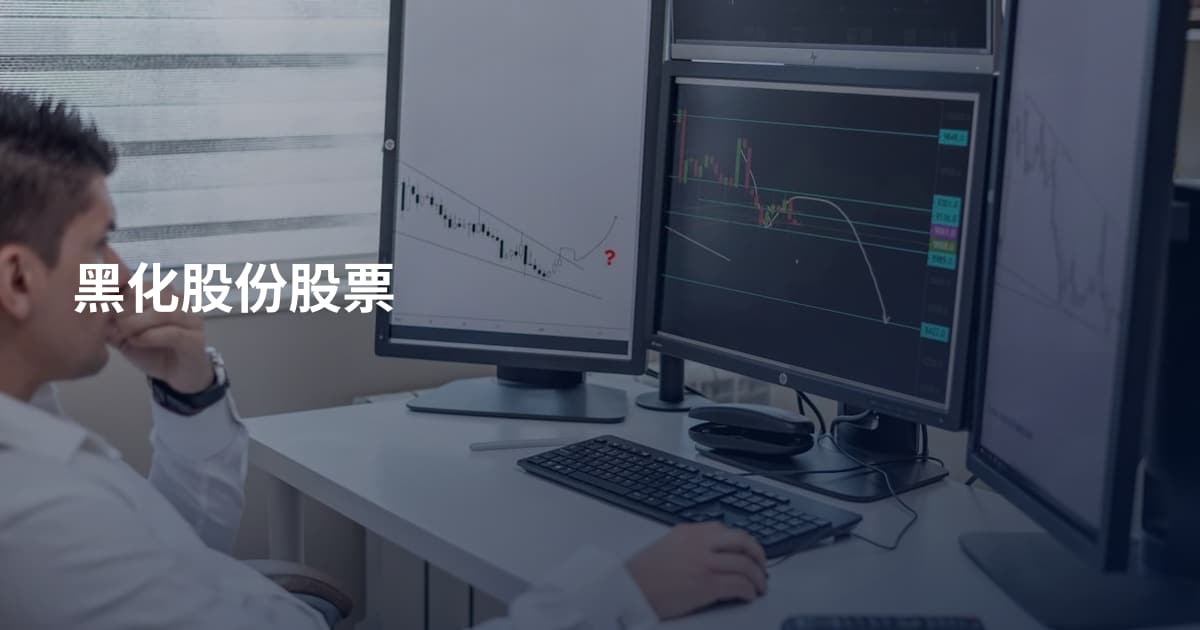 黑化股份股票