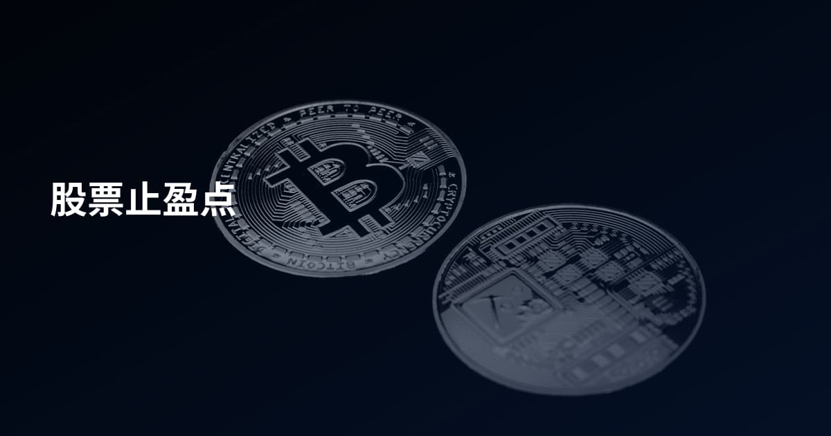 股票止盈点