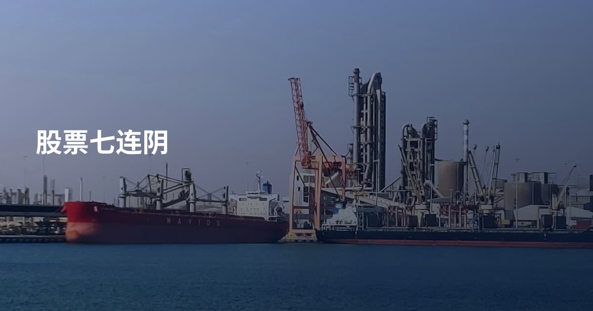 股票七连阴