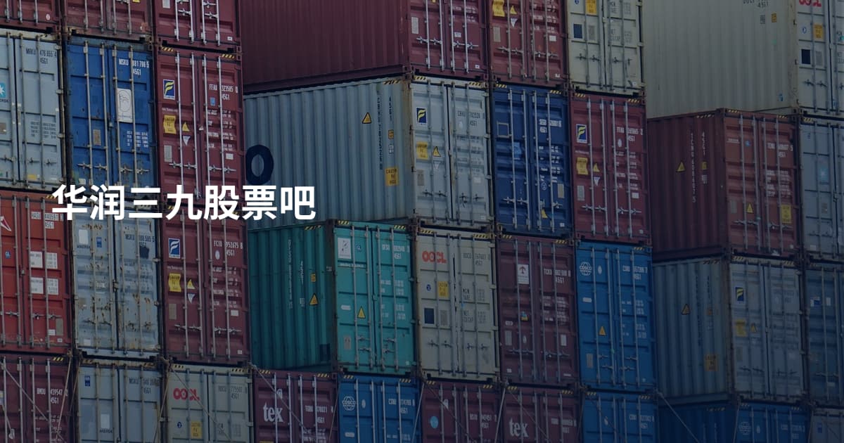华润三九股票吧