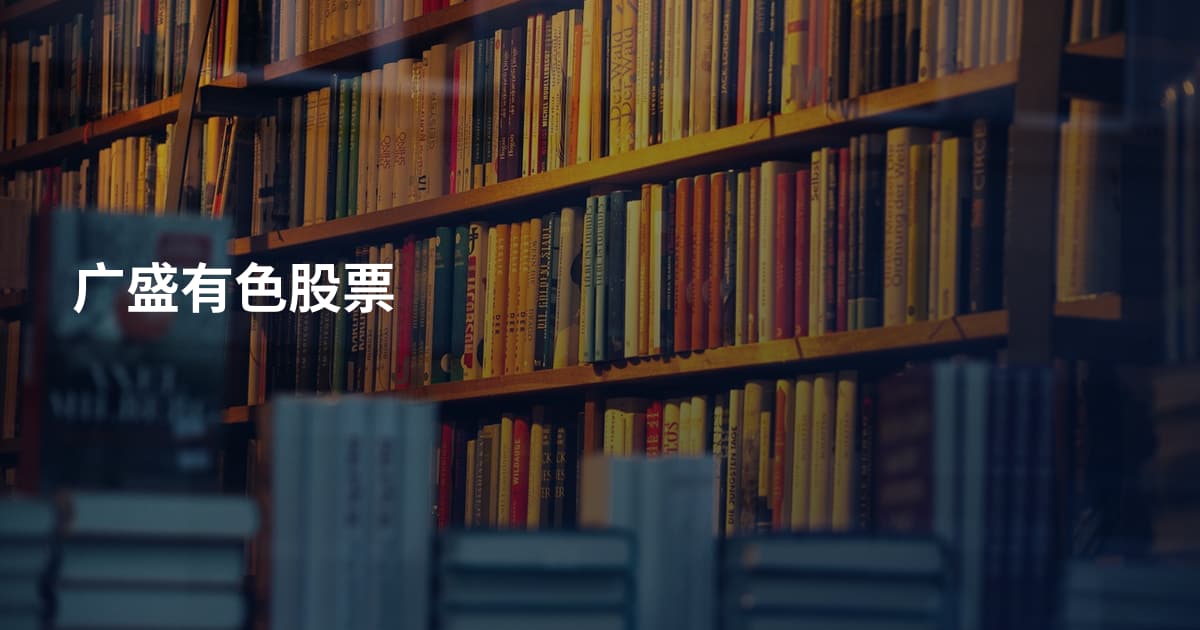 广盛有色股票