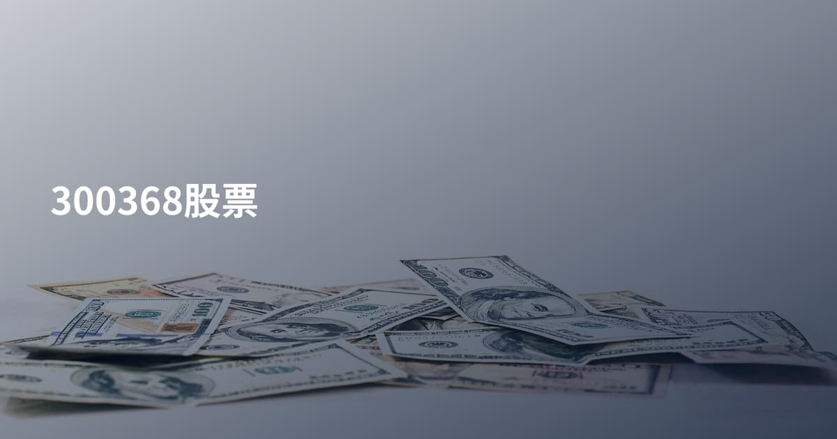 300368股票