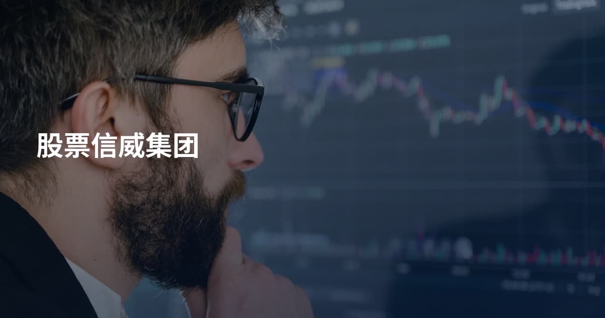股票信威集团
