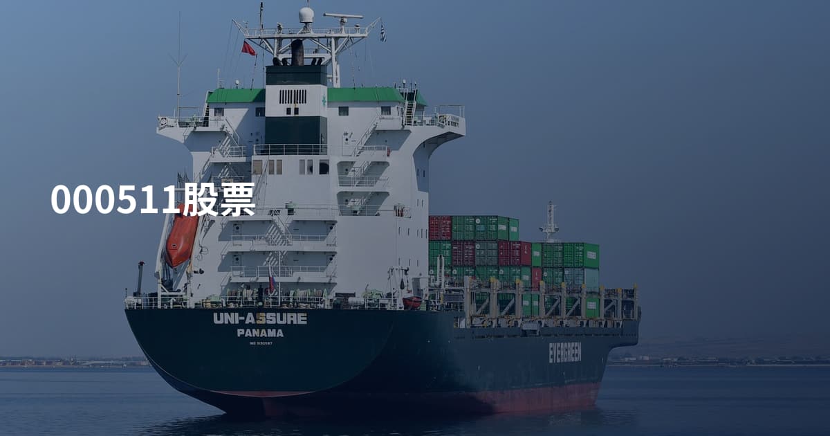 000511股票