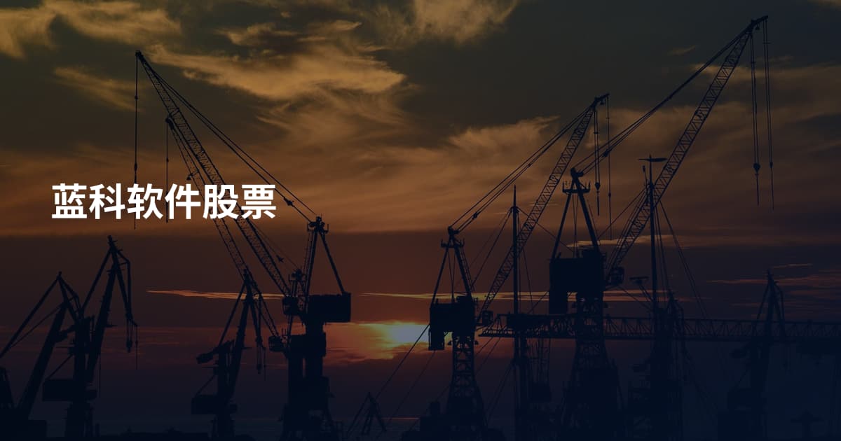 蓝科软件股票