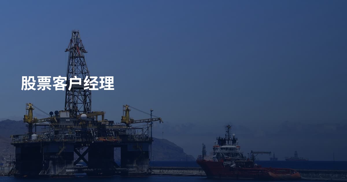 股票客户经理