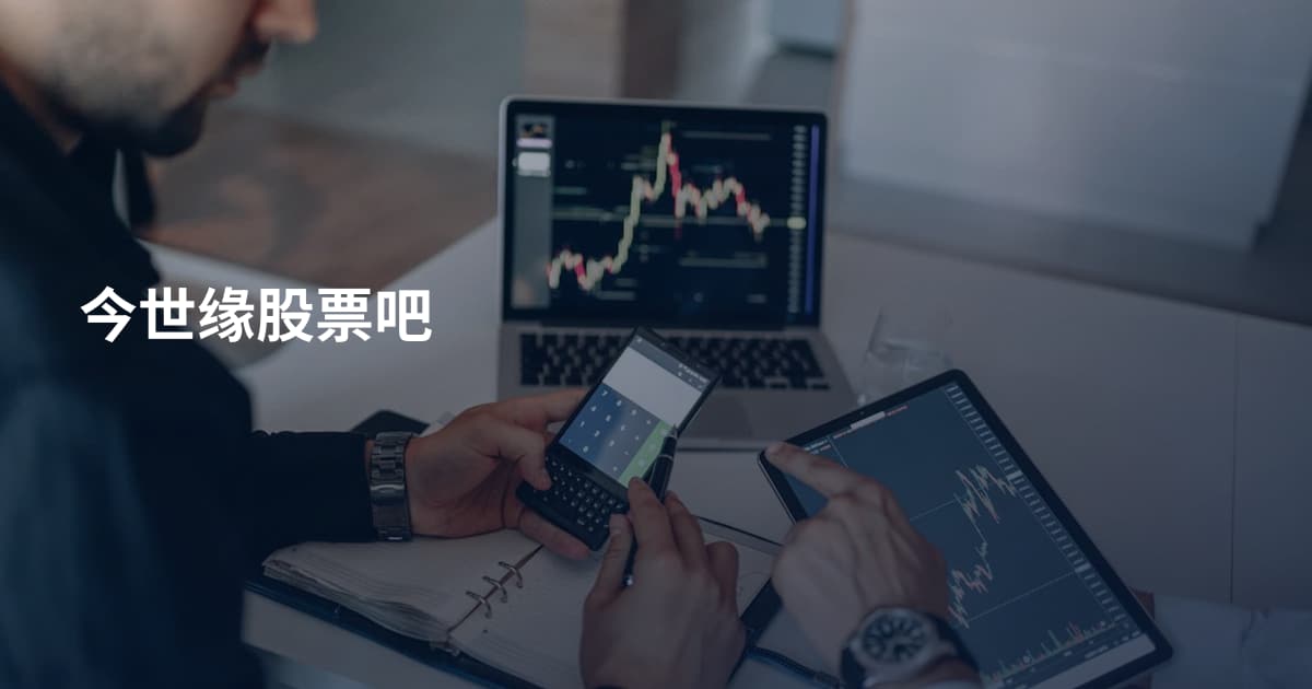 今世缘股票吧
