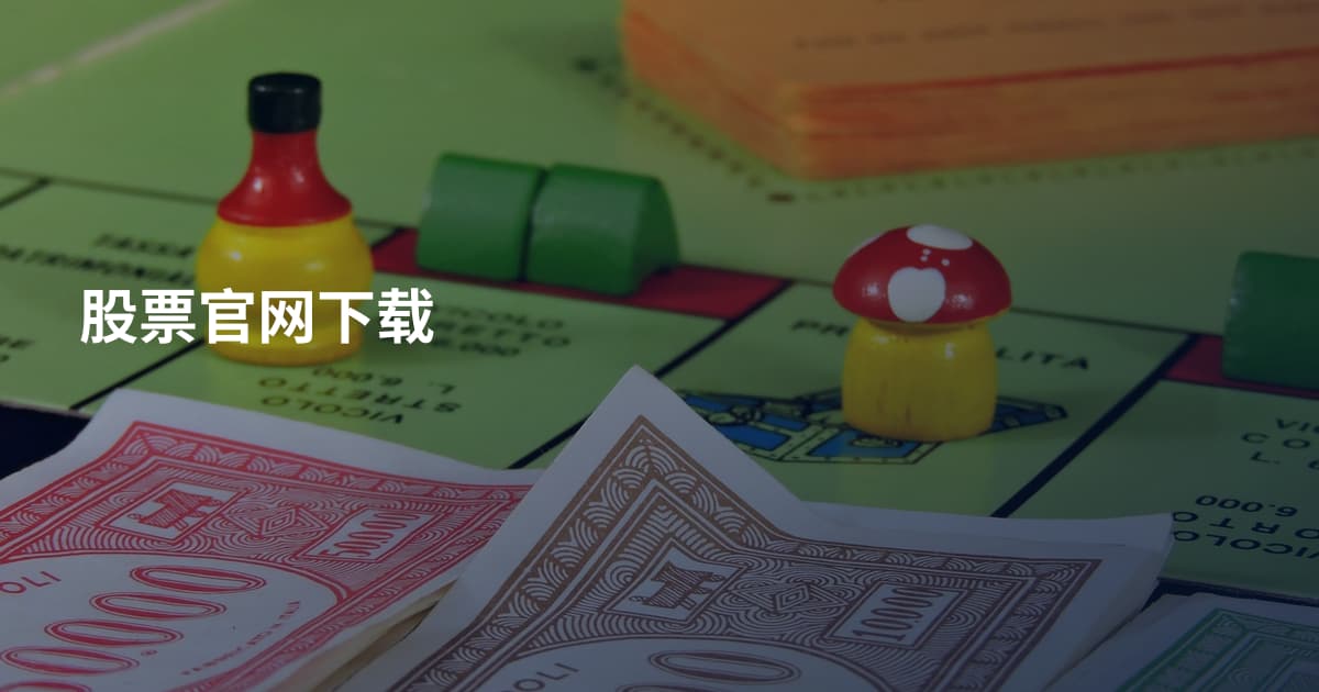 股票官网下载