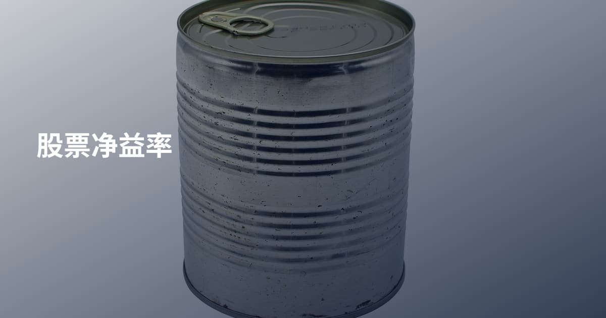 股票净益率