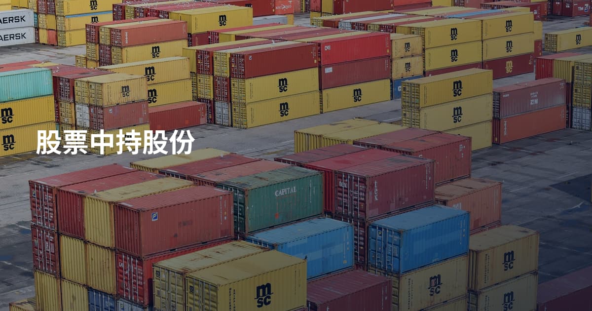 股票中持股份
