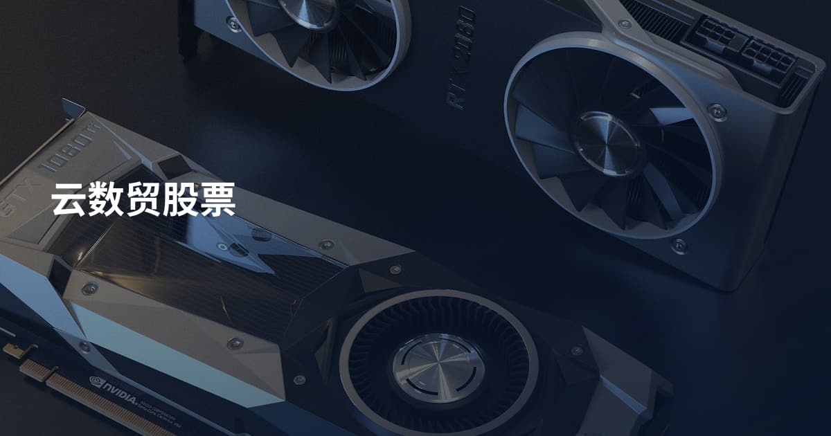 云数贸股票