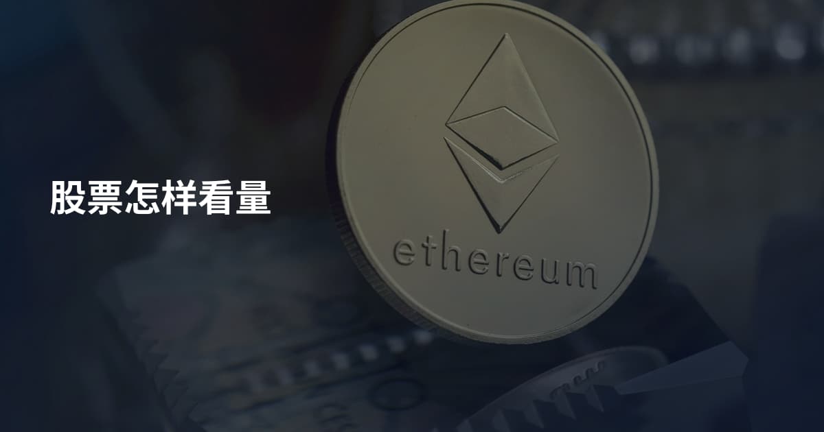 股票怎样看量
