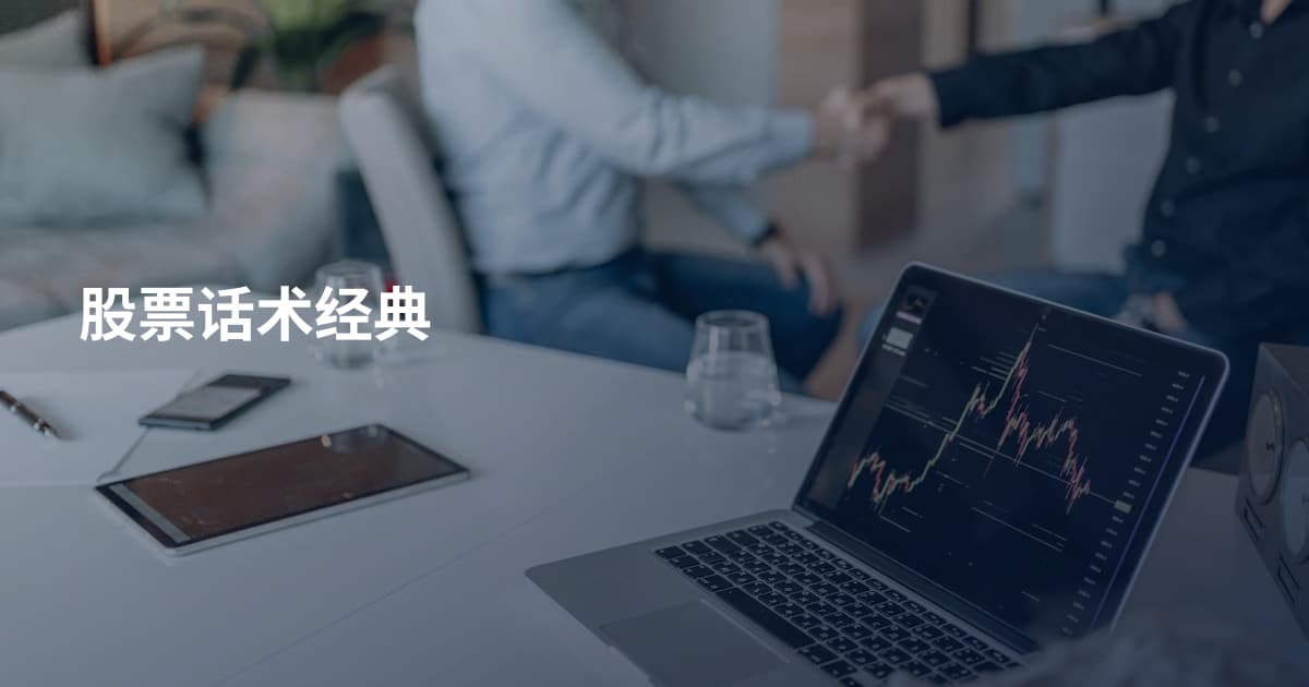 股票话术经典