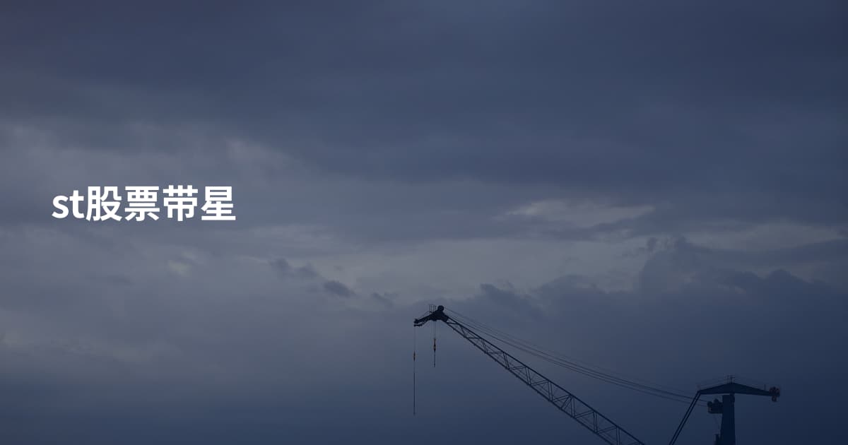 st股票带星