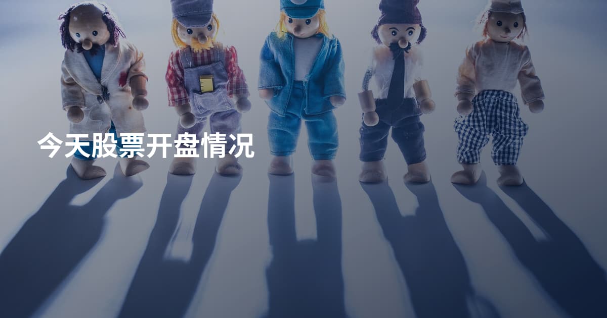 今天股票开盘情况
