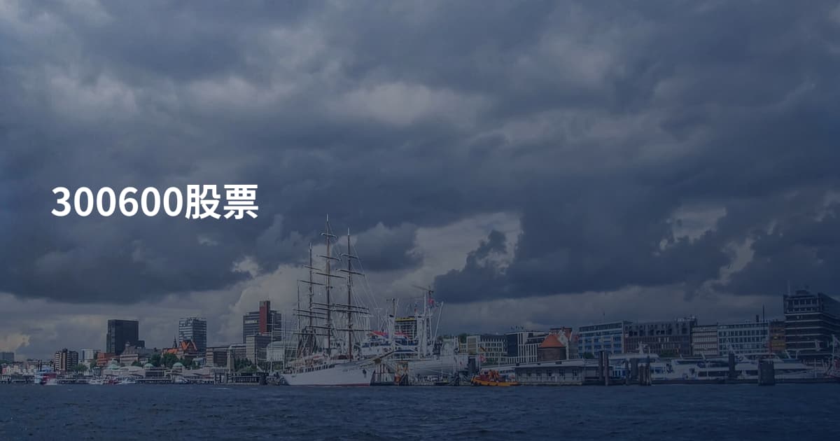 300600股票