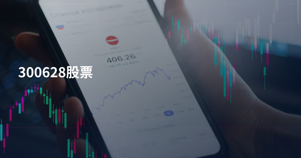 300628股票