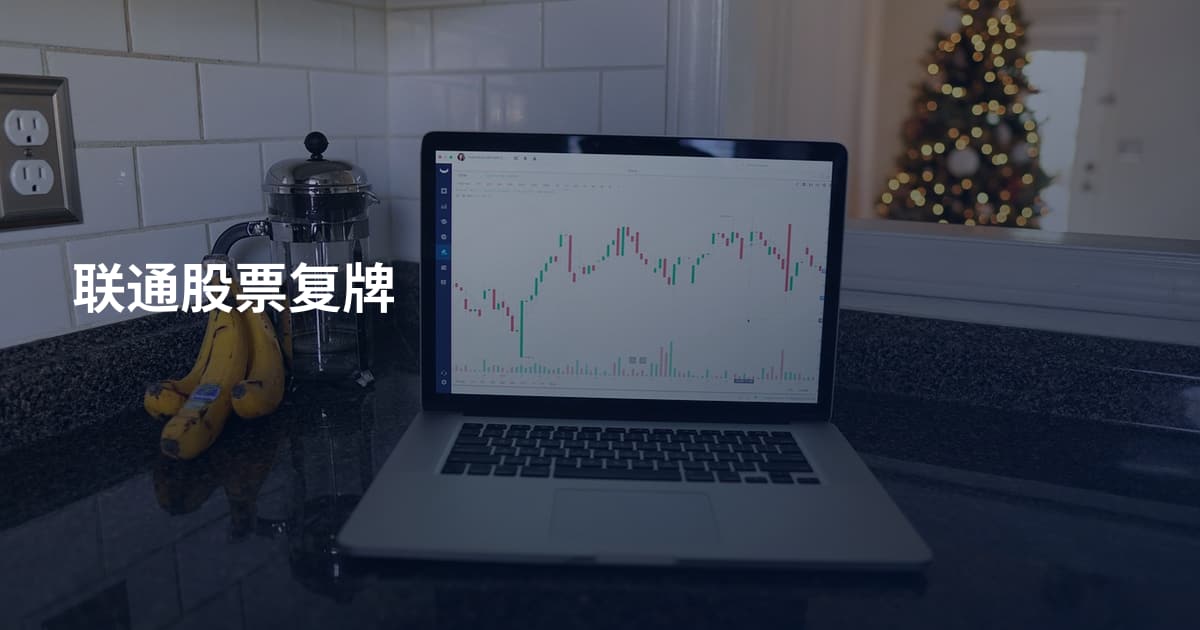 联通股票复牌