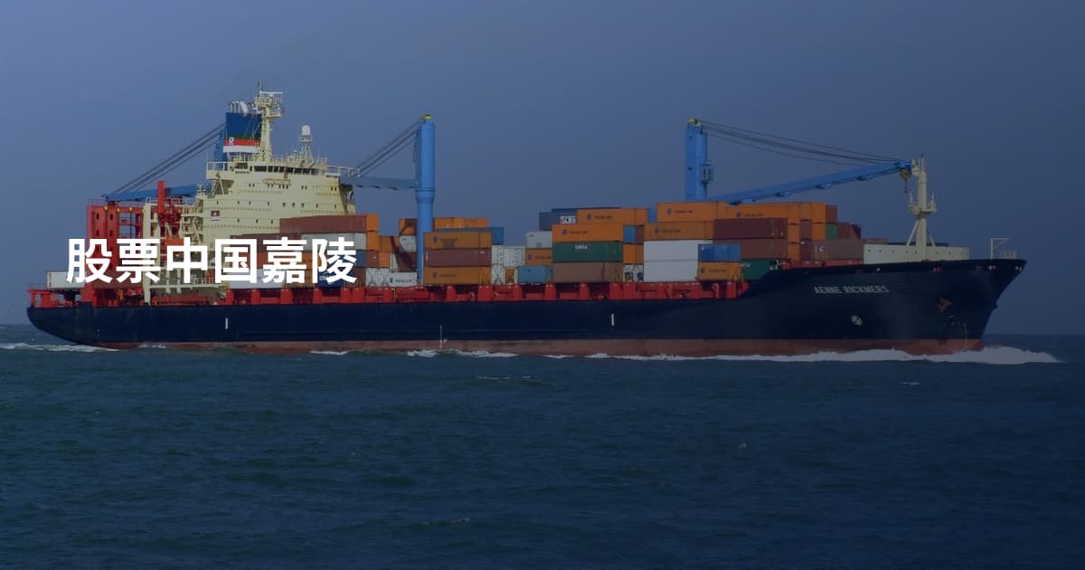 股票中国嘉陵