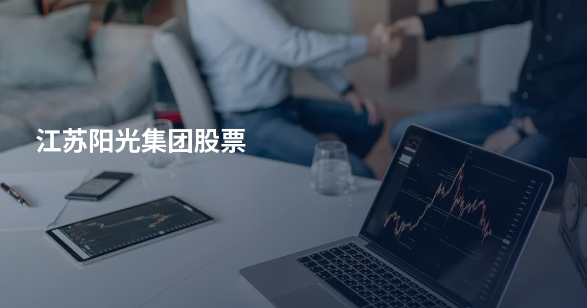 江苏阳光集团股票