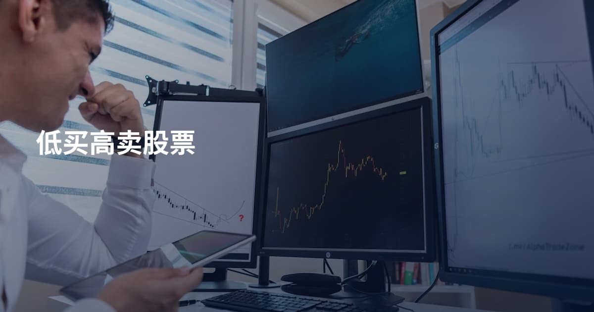 低买高卖股票