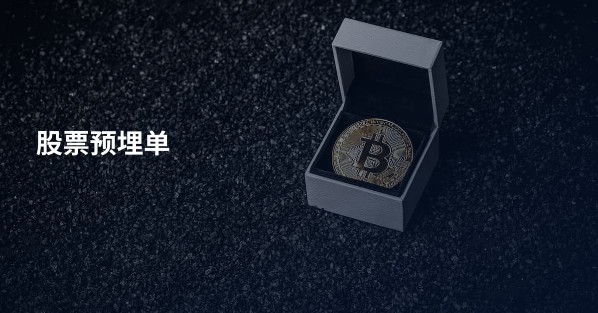 股票预埋单