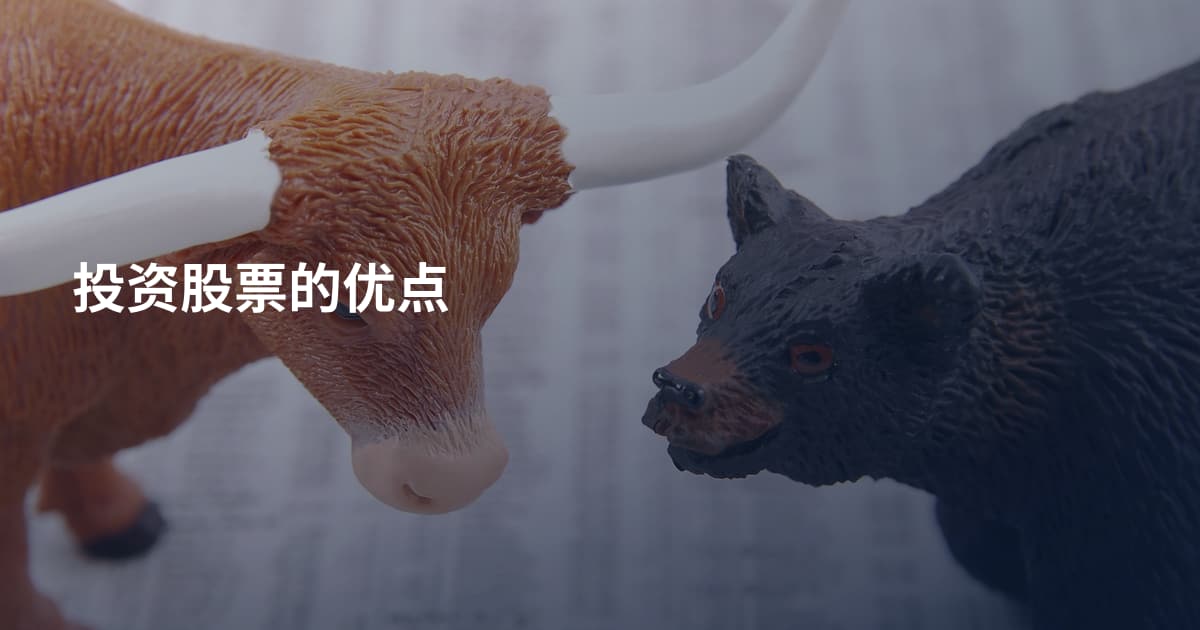 投资股票的优点