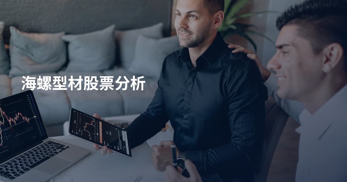 海螺型材股票分析