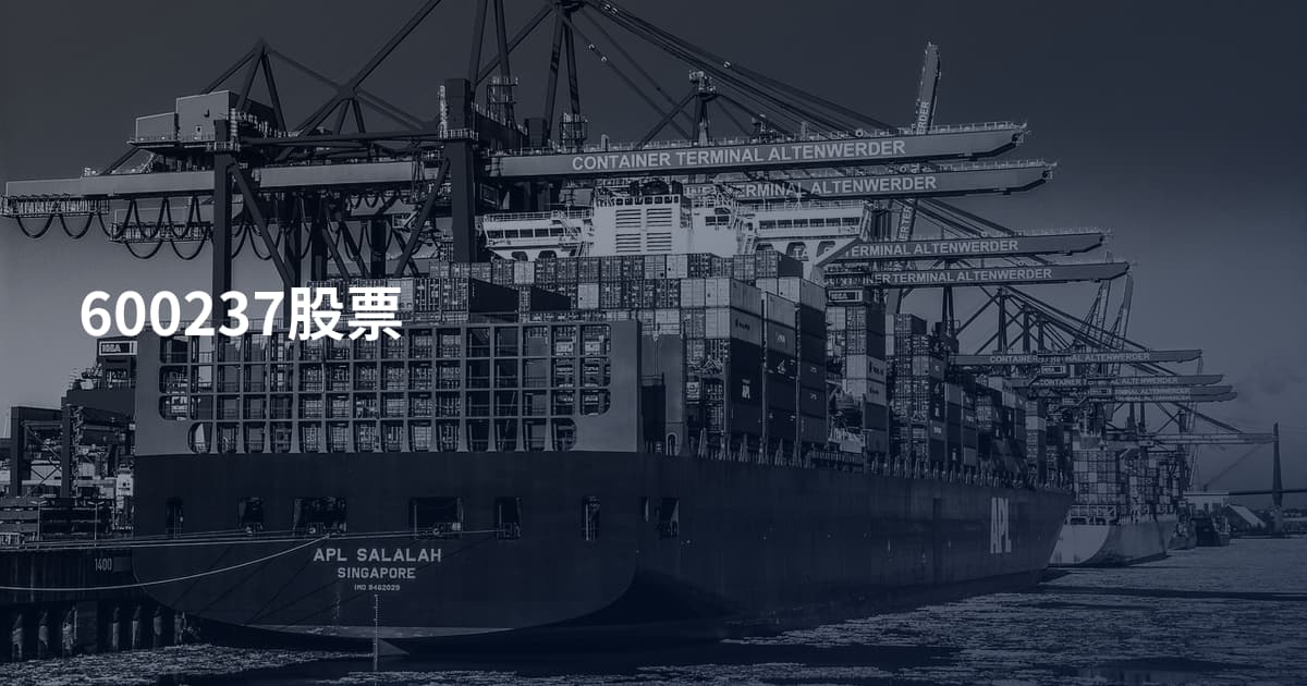 600237股票