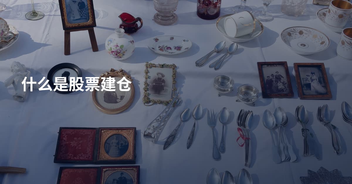 什么是股票建仓