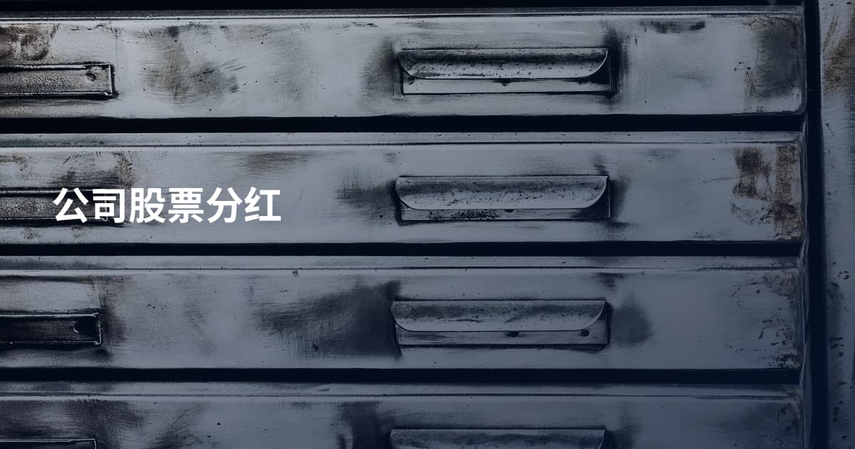 公司股票分红