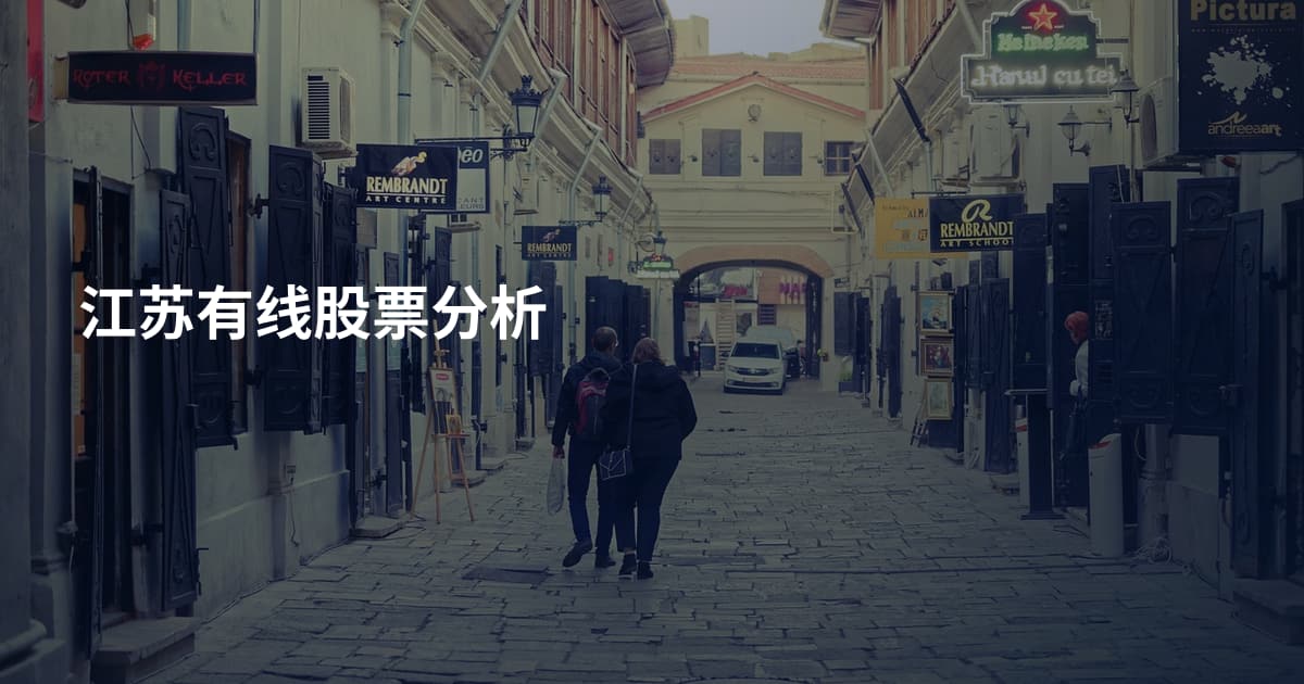 江苏有线股票分析
