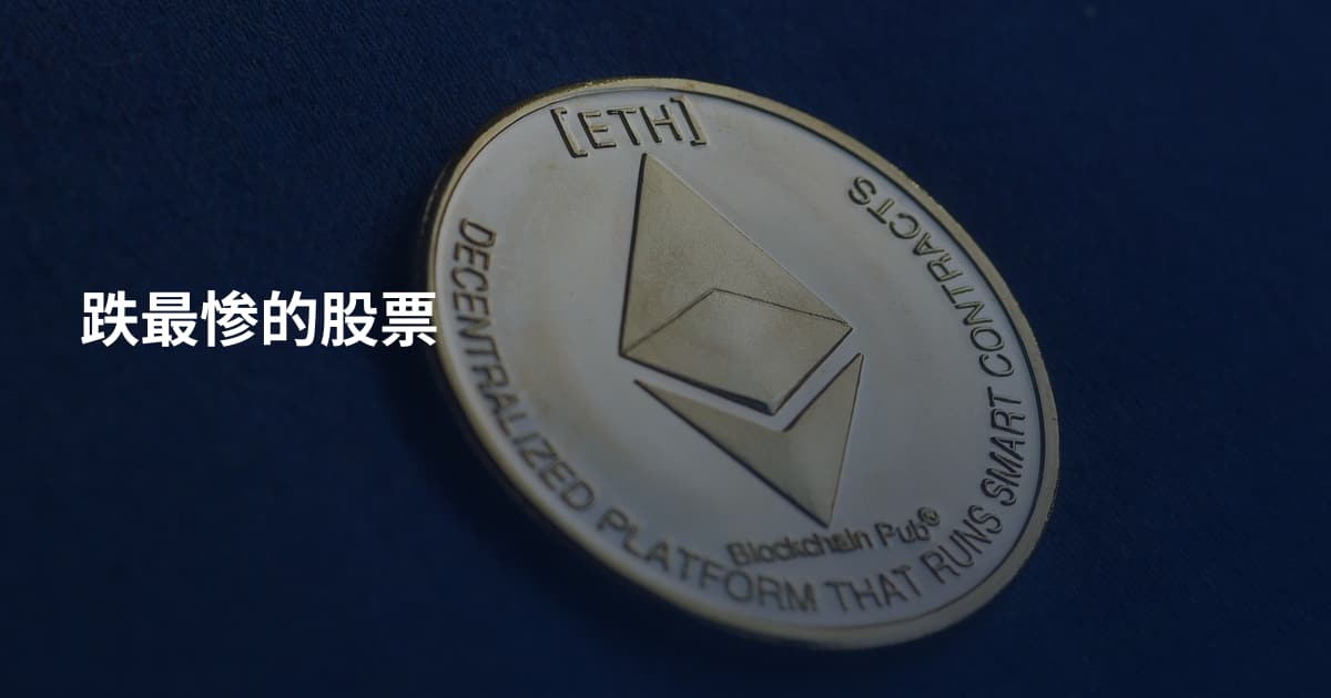 跌最惨的股票