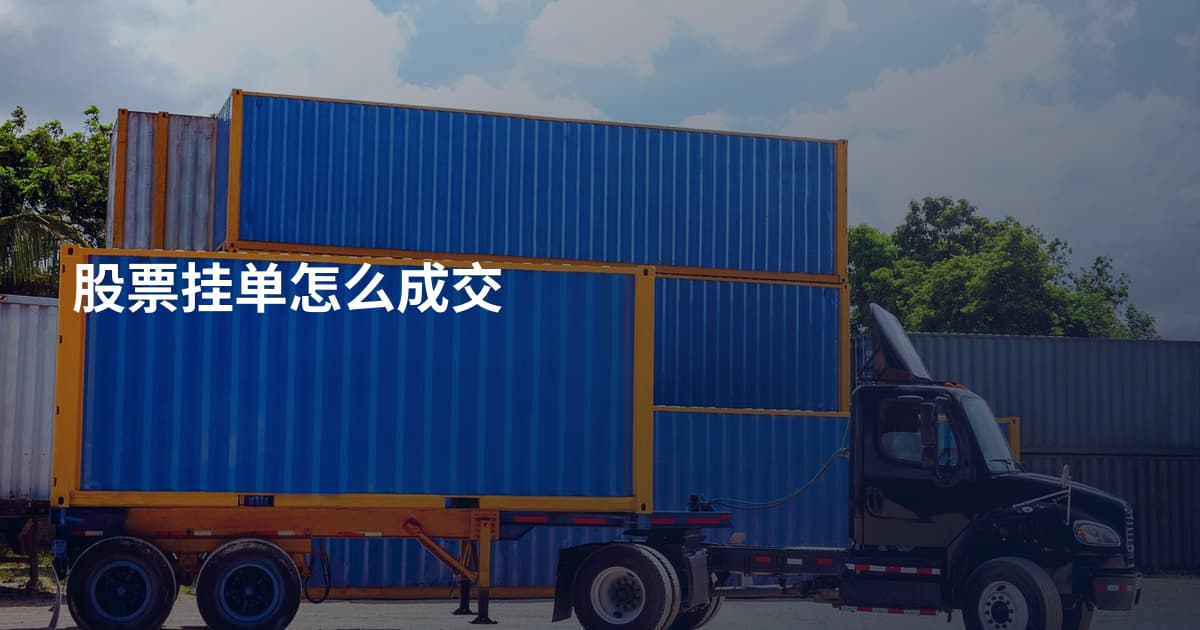 股票挂单怎么成交