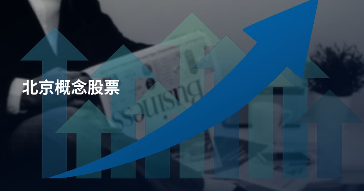 北京概念股票