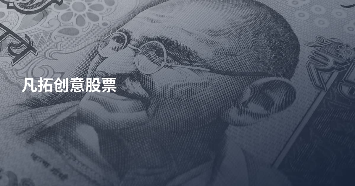 凡拓创意股票