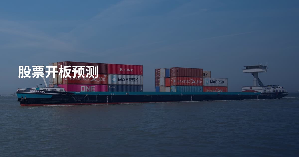 股票开板预测